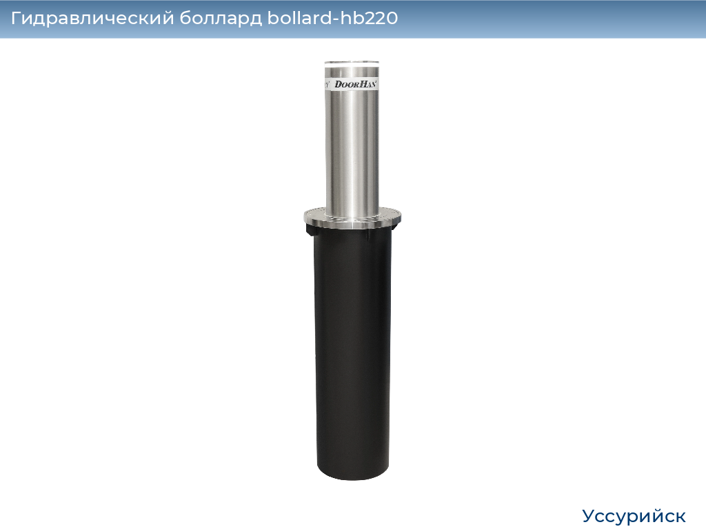 Гидравлический боллард bollard-hb220, 