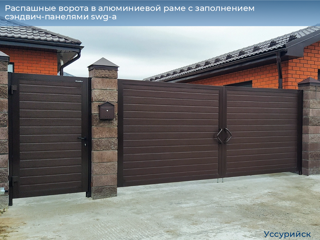 Распашные ворота в алюминиевой раме с заполнением сэндвич-панелями swg-a, 