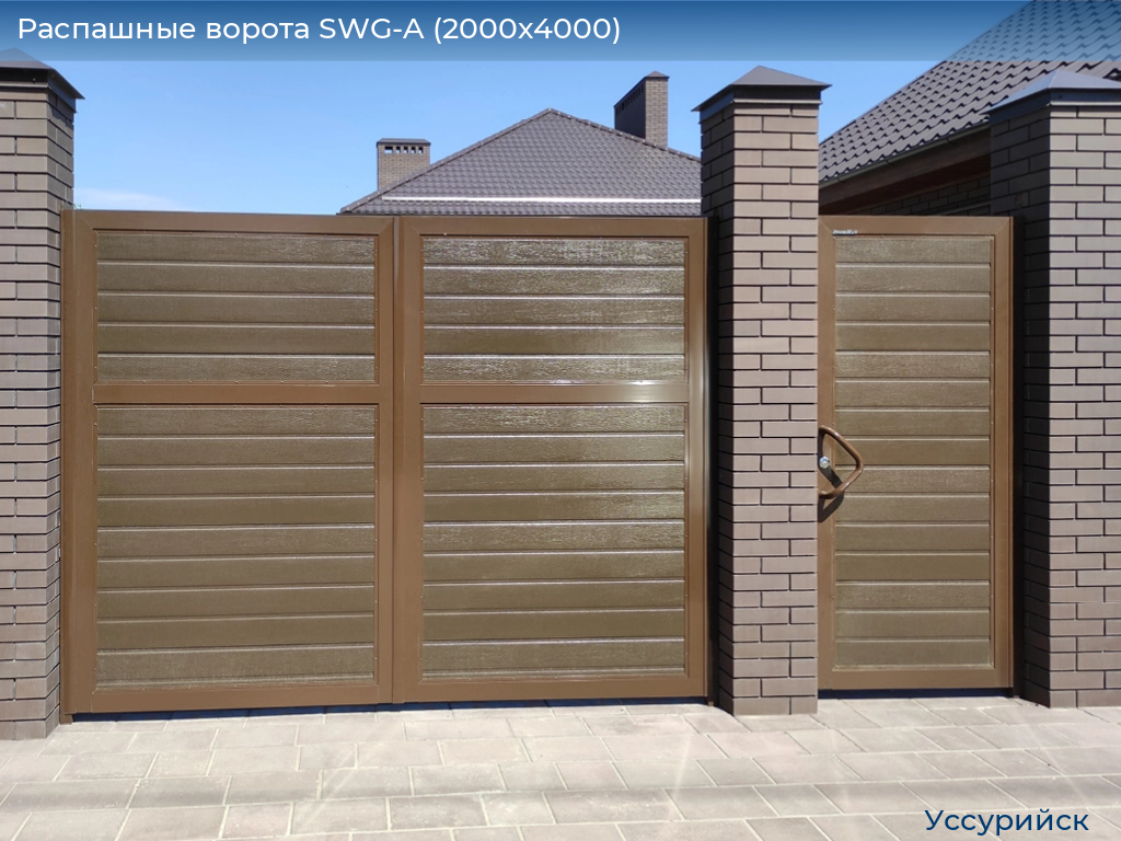Распашные ворота SWG-A (2000х4000), ussuriysk.doorhan.ru
