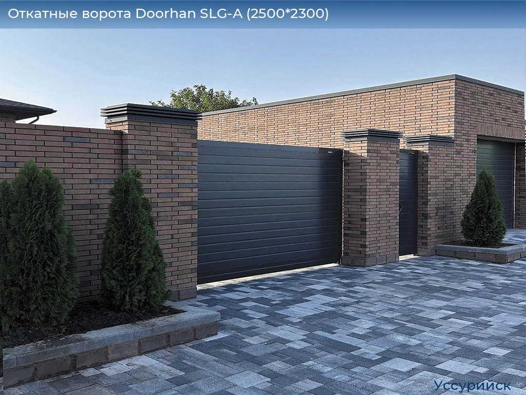 Откатные ворота Doorhan SLG-A (2500*2300), ussuriysk.doorhan.ru