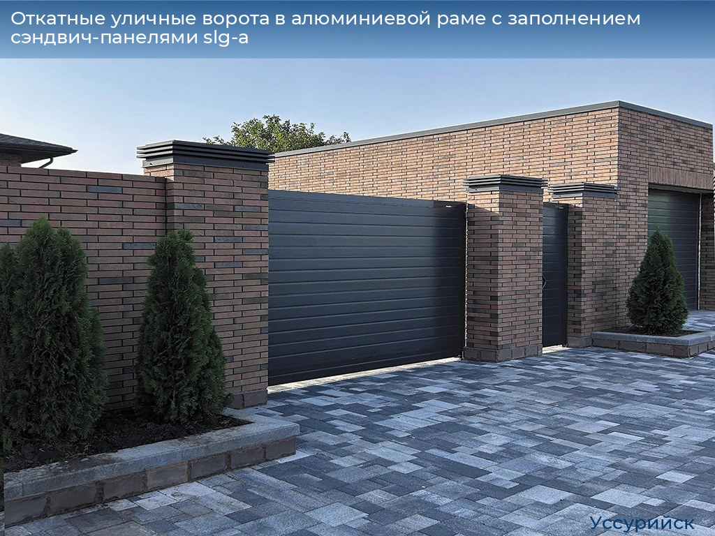Откатные уличные ворота в алюминиевой раме с заполнением сэндвич-панелями slg-a, 
