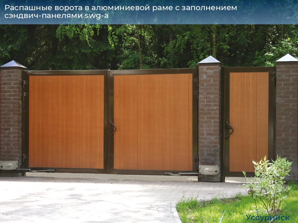 Распашные ворота в алюминиевой раме с заполнением сэндвич-панелями swg-a, 