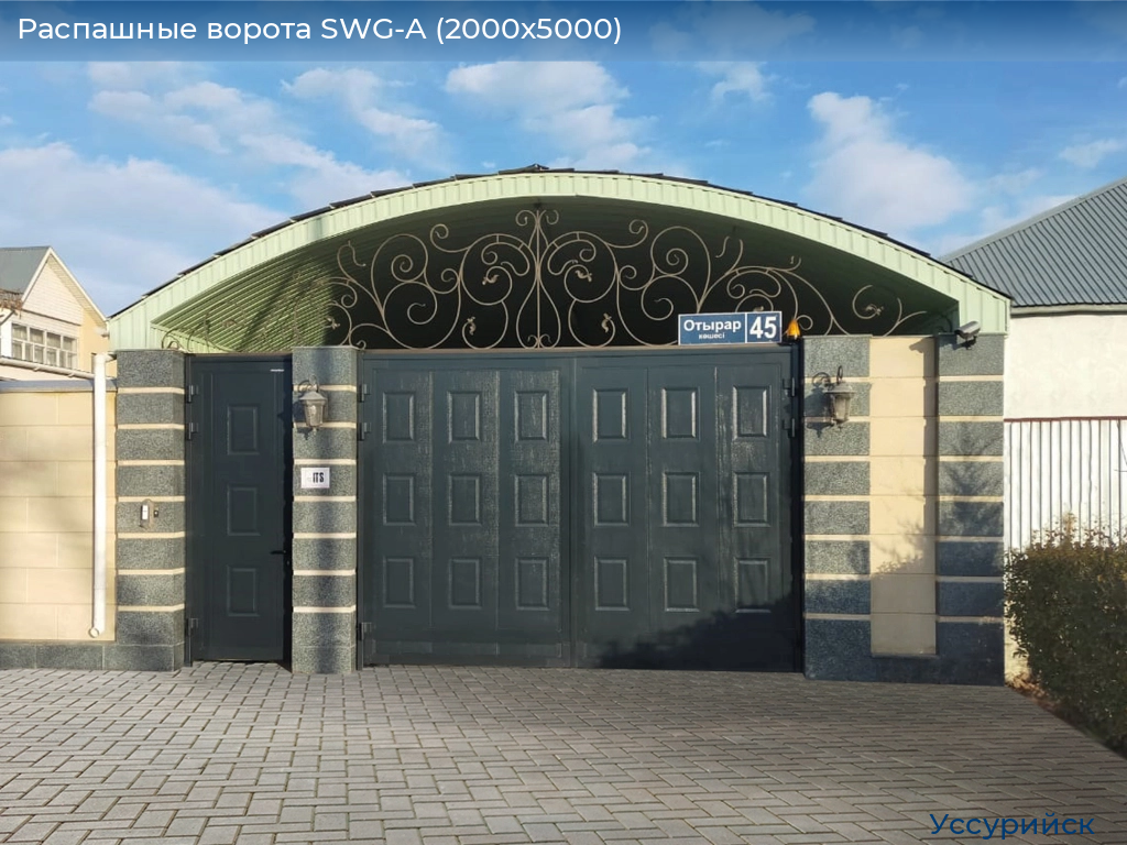 Распашные ворота SWG-A (2000х5000), ussuriysk.doorhan.ru