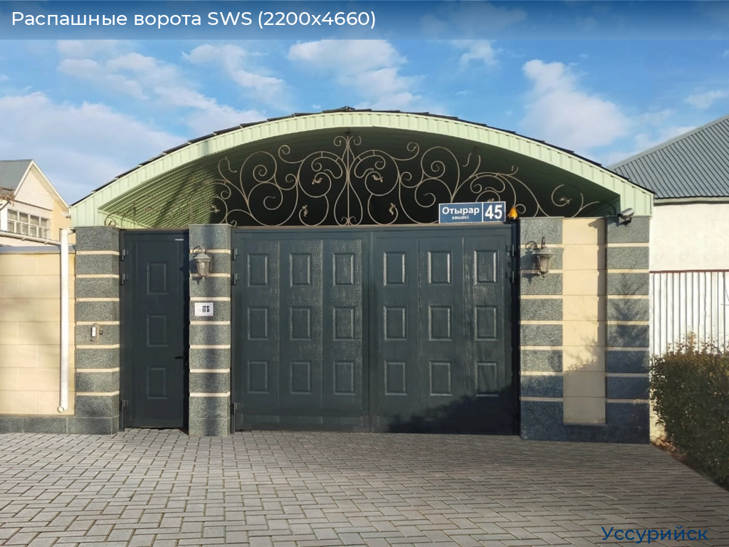 Распашные ворота SWS (2200х4660), ussuriysk.doorhan.ru
