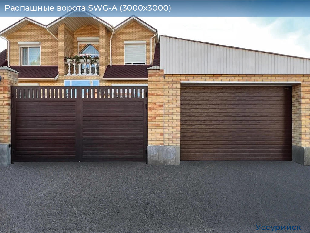 Распашные ворота SWG-A (3000х3000), ussuriysk.doorhan.ru