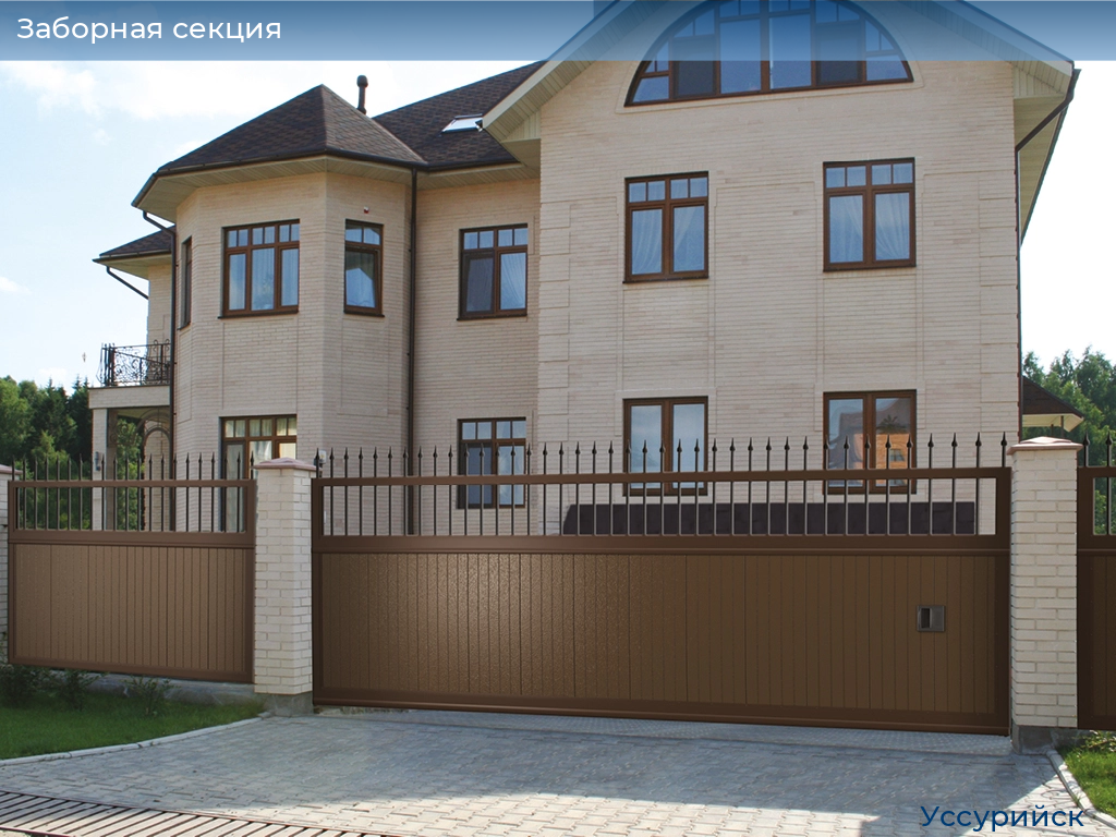 Заборная секция, 