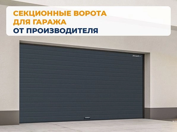 Секционные ворота 2600х2050 мм антрацитовые DoorHan rsd02, ussuriysk.doorhan.ru